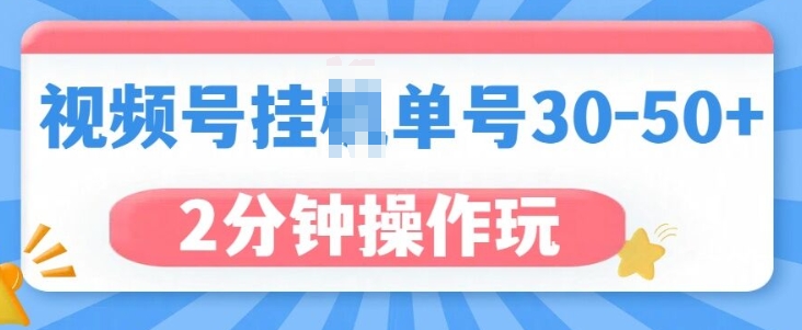 视频号无脑挂JI，单号30-50+，可批量放大-小何资源库