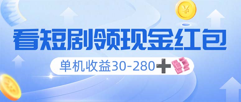 （14027期）看短剧领收益，单机收益30-280+，可矩阵可多开，实现看剧收益双不误-小何资源库