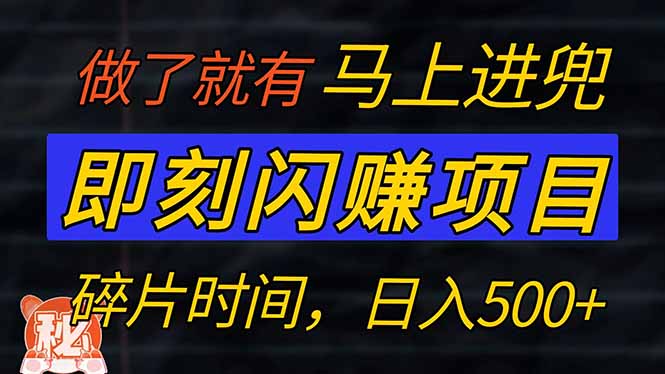 （14384期）零门槛 即刻闪赚项目！！！仅手机操作，利用碎片时间，轻松日赚500+-小何资源库