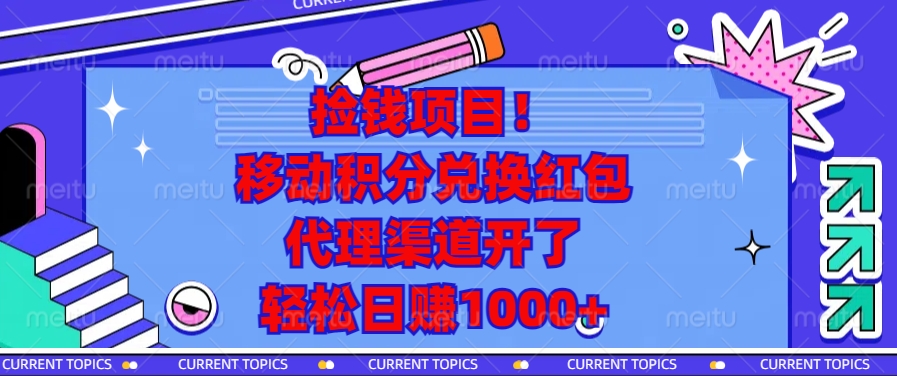（13697期）捡钱项目！移动积分兑换红包，代理渠道开了，轻松日赚1000+-小何资源库