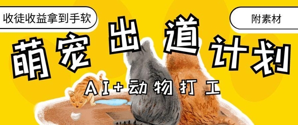 AI+动物打工，治愈系萌宠出道计划，收徒变现到手软-小何资源库