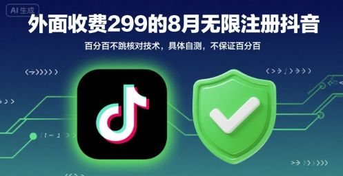 外面收299的8月无限注册抖音百分百不跳核对技术，具体自测，不保证百分百-小何资源库
