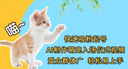 快速吸粉起号，AI制作萌宠入场仪式视频，受众群体广，轻松易上手-小何资源库