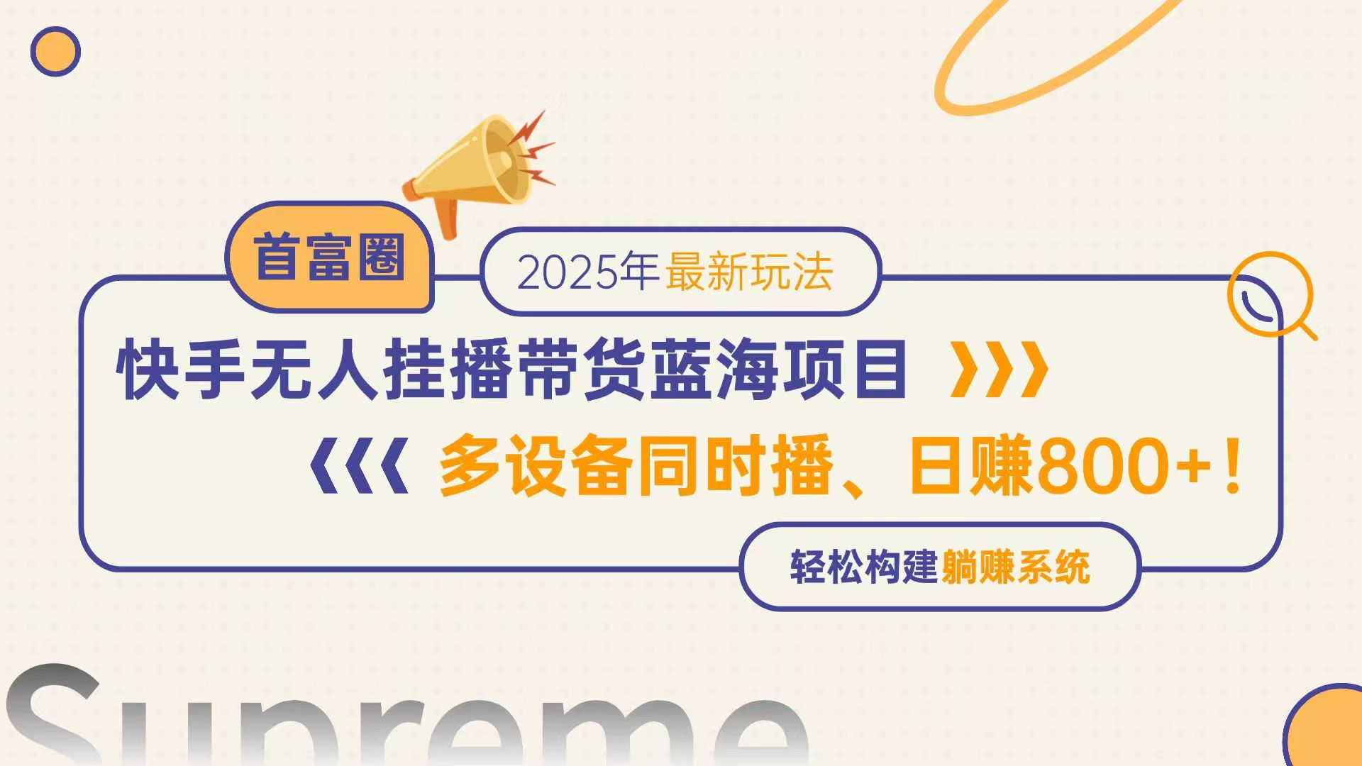 （14823期）快手无人直播带货蓝海项目，日赚800+，多设备同时播，轻松构建躺赚模式-小何资源库