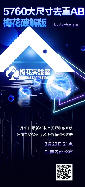 视频号连怼玩法-5760大尺寸去重AB技术-梅花实验室社群专享-小何资源库