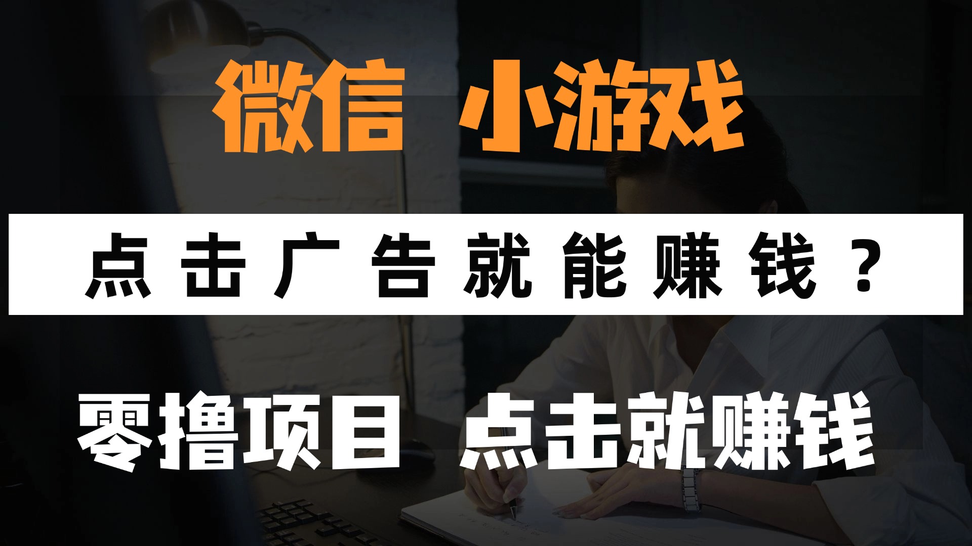 （14653期）只需要看广告就能赚钱？微信小程序小游戏，0撸手机赚钱，甚至连游戏都…-小何资源库