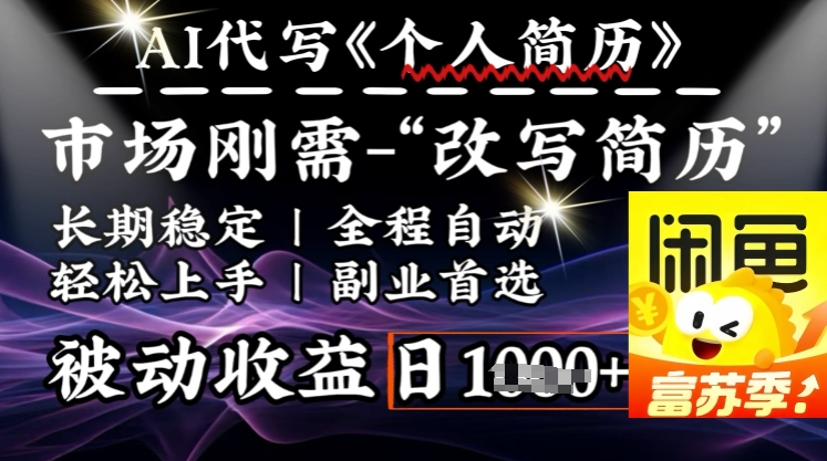史诗级，AI全自动优化简历，一分钟完成交付，结合人人刚需，轻松日入多张-小何资源库