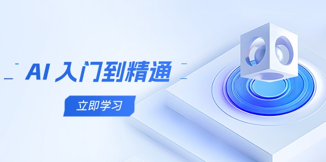 （14623期）AI 入门到精通，五阶课程学通识，掌握多领域实操要点-小何资源库