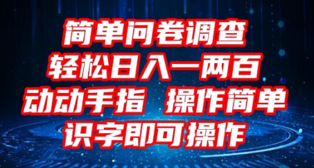 2025问卷调查项目，操作简单动动手指，每天轻松日入1张，识字就能操作-小何资源库