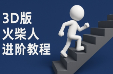 coze扣子一键生成火柴人视频，彩色3D中英字幕进阶版本-小何资源库