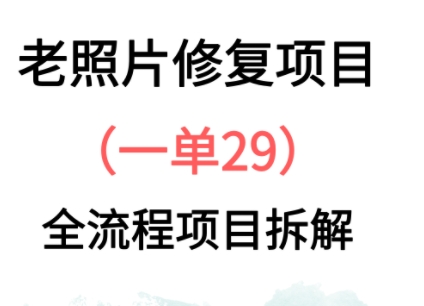 老照片修复新玩法，1单29，保姆级教程-小何资源库
