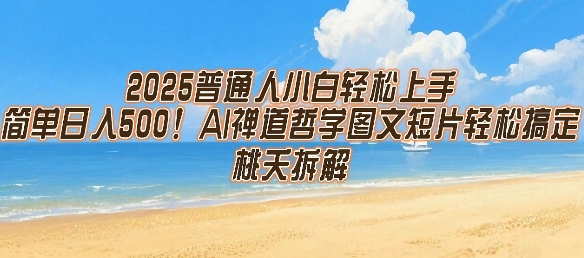 2025普通人小白轻松上手，简单日入5张，AI禅道哲学图文短片轻松搞定-小何资源库
