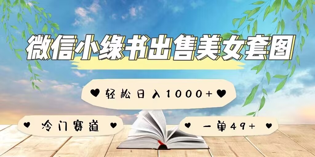 微信小绿书卖美女套图，一单利润49+，冷门赛道，不内卷-小何资源库