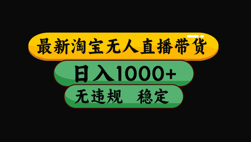 （15577期）淘宝无人直播带货【最新】，日入1000+，独家技术，无违规无封号，操作…-小何资源库