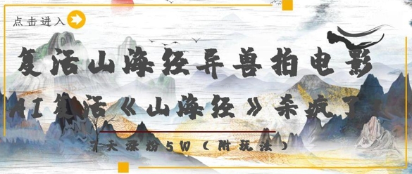 复活山海经异兽拍电影，AI复活《山海经》杀疯了，7天涨粉5W-小何资源库