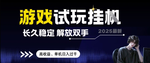 2025最新游戏试玩挂G，长久稳定，解放双手 高收益，单机日入过千【揭秘】-小何资源库