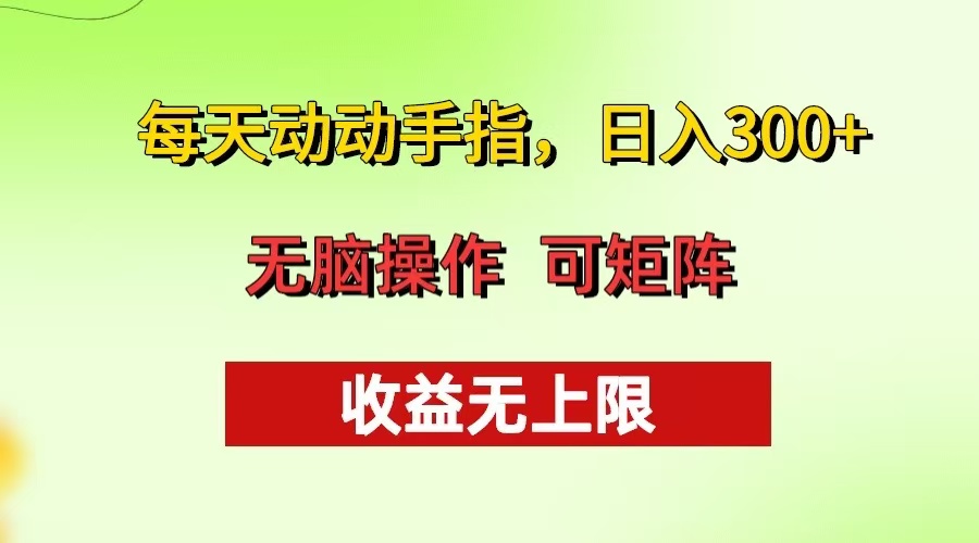 （13338期）每天动动手指头，日入300+ 批量操作方法 收益无上限-小何资源库