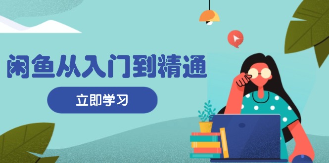 （13305期）闲鱼从入门到精通：掌握商品发布全流程，每日流量获取技巧，快速高效变现-小何资源库