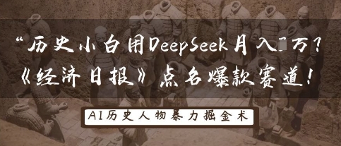 历史小白用DeepSeek月入3W？《经济日报》点名爆款赛道！-小何资源库