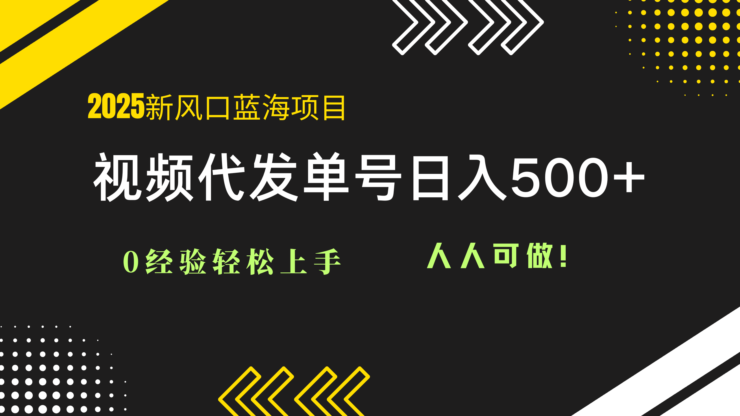 （14749期）2025视频代发蓝海项目：0经验轻松上手，单号日入500+，人人可做！-小何资源库