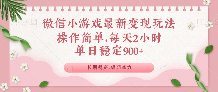 （14101期）微信小游戏最新玩法，全新变现方式，单日稳定900＋-小何资源库