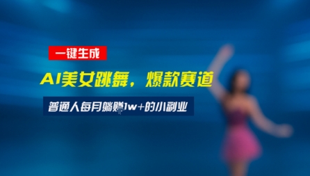 最新视频号玩法：美女跳舞赛道，一键生成原创视频，新手小白也能轻松上手-小何资源库