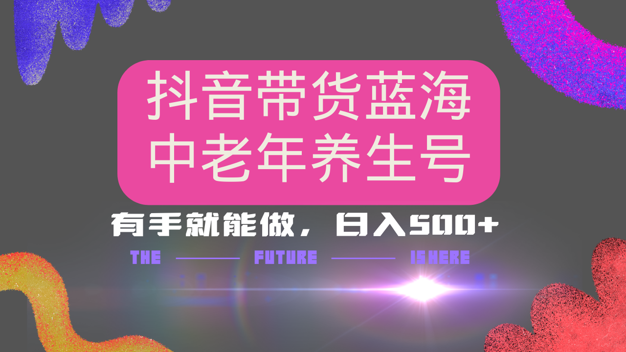 （14362期）抖音带货冷门赛道，用AI做中老年养生号，可矩阵放大，小白也能月入30000+-小何资源库