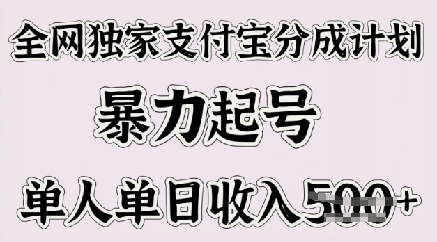 全网独家支付宝分成计划，暴力起号，单人单日收入多张-小何资源库