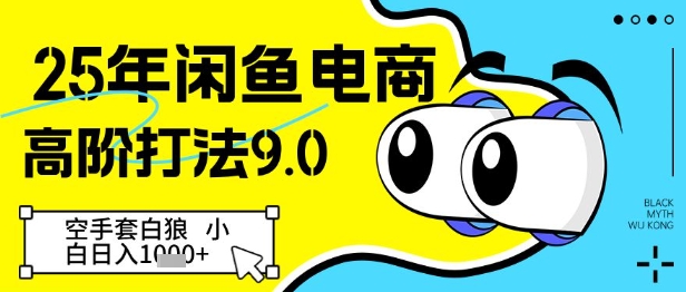 25年闲鱼电商高阶打法9.0，空手套白狼，小白日入几张-小何资源库