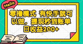 全网首发零撸项目，有手机就可以做，提现秒到账单日收益2张+【揭秘】-小何资源库