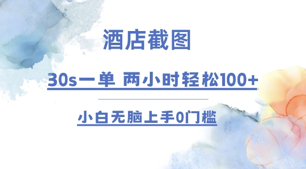酒店截图 30s一单  2小时轻松100+ 小白无脑上手0门槛【仅揭秘】-小何资源库
