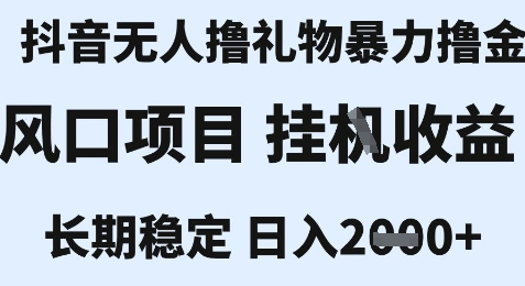 最新风口抖音无人暴力撸金技术，不违规不封号，一个小时收益2k+，小白当天拿结果【揭秘】-小何资源库