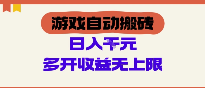 游戏自动搬砖项目，单号日入100-200.多开收益无上限，适合懒人的副业【揭秘】-小何资源库