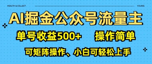 AI掘金公众号流量主，单号收益多张，操作简单，可矩阵操作，小白可轻松上手-小何资源库