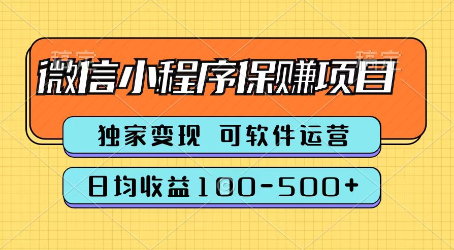 腾讯官方微信小程序保赚项目，日均收益100-500+-小何资源库