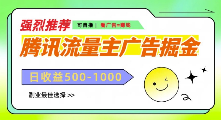 腾讯流量主广告掘金，不一样的自撸玩法，日入多张，无设备要求-小何资源库