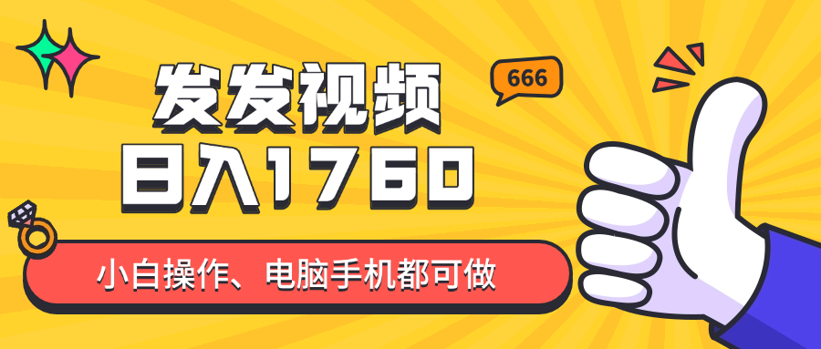 （14751期）发发视频就能日入四位数？抖音爆火项目，小白也能学会内含教程-小何资源库