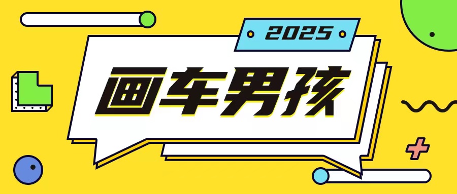 最新画车男孩玩法号称一年挣20个w，操作简单一部手机轻松操作-小何资源库