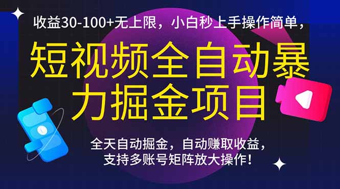 （15035期）短视频全自动暴力掘金项目，收益30-100+无上限，小白秒上手，操作简单，..-小何资源库