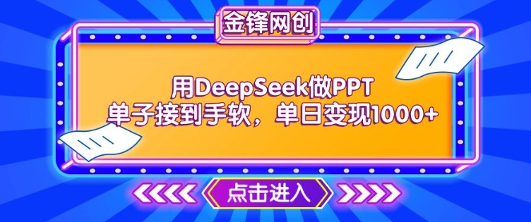 用DeepSeek做PPT单子接到手软，快速接单变现，单日变现1k-小何资源库