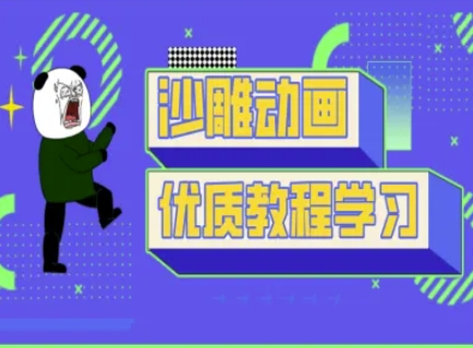沙雕动画教学-抖音短视频熊猫人制作教程-小何资源库