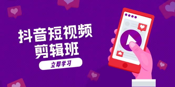 （13229期）抖音短视频剪辑班：从文案到配音：抖音文字动画短视频制作秘籍-小何资源库