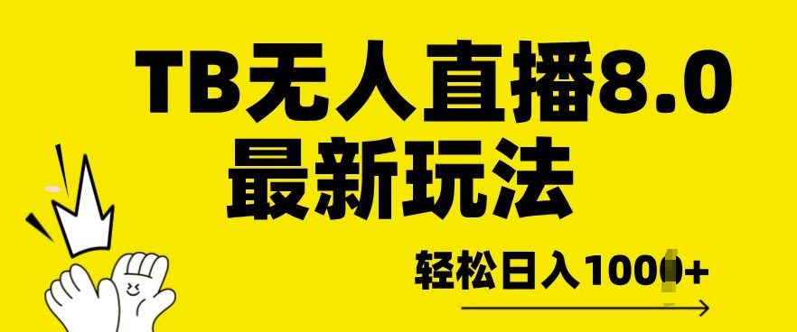 TB无人直播8.0年底最新玩法，轻松日入多张，保姆级教学-小何资源库