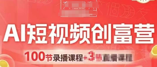 AI短视频创富营，AI+短视频，跑通视频带货，引爆门店获客-小何资源库