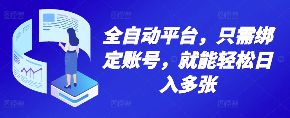全自动平台，只需绑定账号，就能轻松日入多张-小何资源库