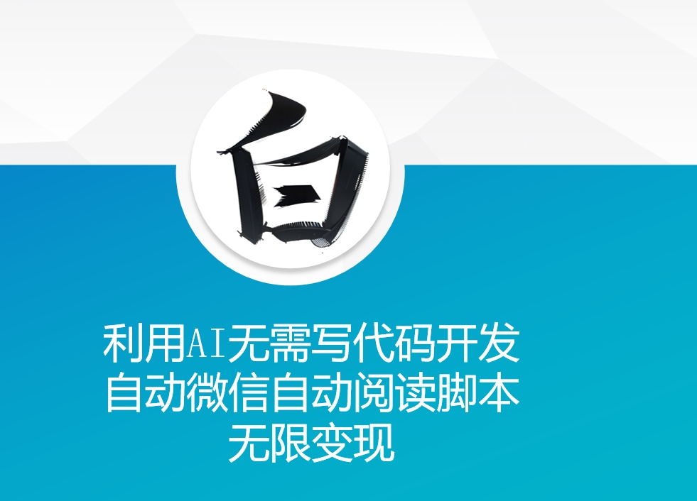 利用AI无需写代码开发自动微信自动阅读脚本无限变现 【揭秘】-小何资源库