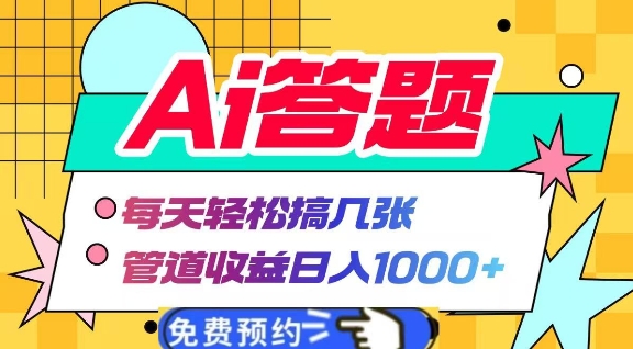 Ai答题全自动运行，每天轻松搞几张，管道收益日入多张-小何资源库