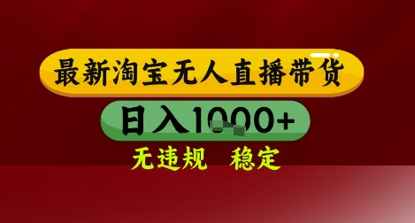 【最新】淘宝无人直播带货，独家技术，无违规无封号，操作简单，长期稳定，日入几张【揭秘】-小何资源库