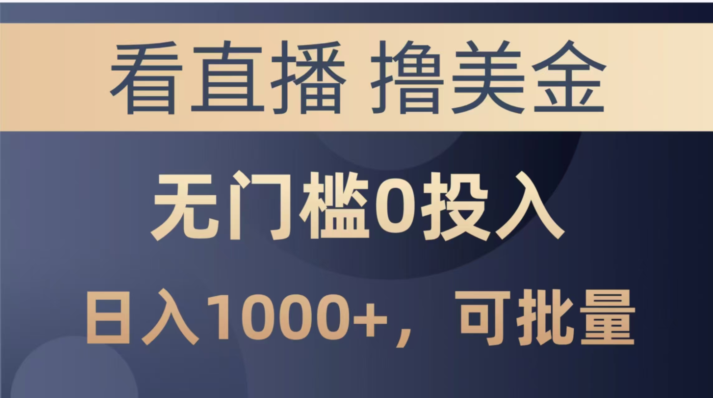 （14776期）最新看直播撸美金项目，无门槛0投入，单日可达1000+，可批量复制-小何资源库