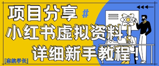 小红书虚拟资料变现野路子，0基础20分钟天，新手也能日入3张+(附资料包)-小何资源库